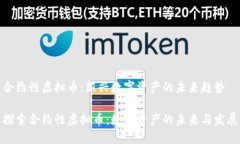 合约性虚拟币：新兴数字资产的未来趋势探索合