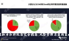 虚拟币杠杆玩法完全指南：风险管理与盈利策略