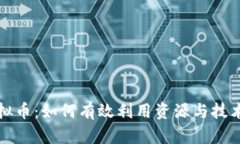 普通挖虚拟币：如何有效利用资源与技术获取收