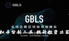全面解析虚拟币分析工具：提升投资决策的最佳