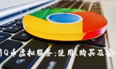 全面解析Q币虚拟服务：使用、购买及安全性指南