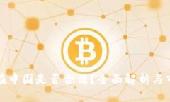 虚拟币在中国是否合法？全面解析与市场现状