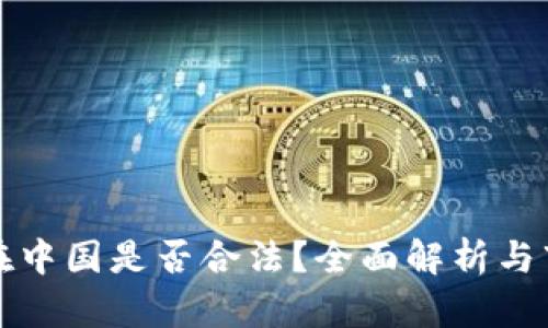 虚拟币在中国是否合法？全面解析与市场现状