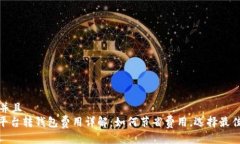 思考一个并且  : 虚拟币平台转钱包费用详解：如