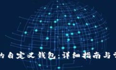 如何找到TP的自定义钱包：详细指南与常见问题解