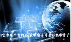 TPWallet官方版下载指南：获取安全可靠的数字资产