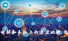 TPWallet在电脑和手机上的速度比较：选择最优体验