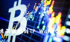 如何将宝贝狗提现到TP Wallet：详细步骤指南