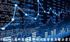 TPWallet有网却打不开的问题分析与解决方法