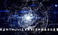 更新后的TPWallet怎么买币？详细指南与注意事项