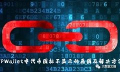 TPWallet中代币图标不显示的原因及解决方法