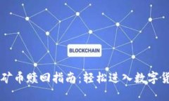TPWallet挖矿币赎回指南：轻松进入数字货币资产管