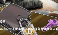 和关键词从TPWallet转币需要验证码吗？详解转账流