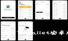 如何下载和安装TPWallet安卓版：全面指南