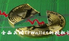 如何全面关闭TPWallet的授权设置？