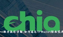 : core提币流程详解：如何通过TPWallet轻松完成提币