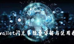 tpwallet闪兑手续费详解与使用指南