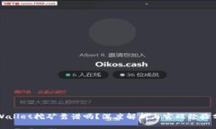 TPWallet挖矿靠谱吗？深度解析与实战经验分享