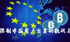 TPWallet限制中国用户交易的挑战与解决方案