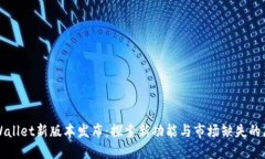 TPWallet新版本发布：探索新功能与市场缺失的原因