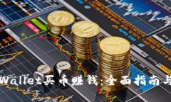 如何在TPWallet买币赚钱：全面指南与投资策略
