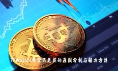 TPWallet币价不更新的原因分析与解决方法