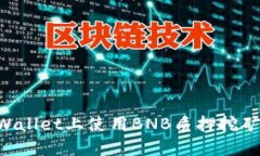如何在TPWallet上使用BNB质押挖矿：完整指南