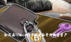 如何在TPWallet中查看和管理数字资产