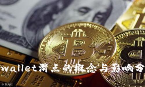 tpwallet滑点的概念与影响分析