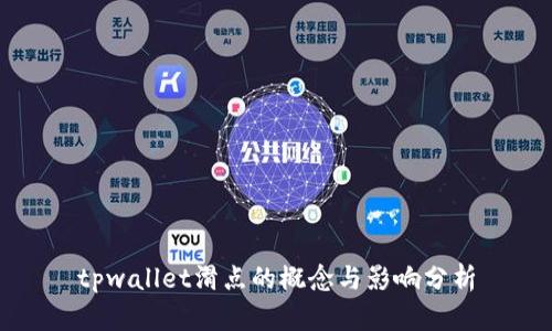 tpwallet滑点的概念与影响分析