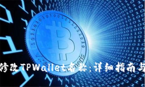 如何修改TPWallet名称：详细指南与步骤
