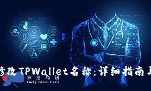 如何修改TPWallet名称：详细指南与步骤