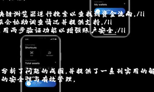    TPWallet买入币数量与到账不一致问题解析及解决方案  / 
 guanjianci  TPWallet, 买入币, 到账不一致, 加密货币  /guanjianci 

引言
随着加密货币的普及，越来越多的用户选择使用数字钱包来进行交易和管理资产。TPWallet作为一个热门的数字钱包，提供了方便的买币功能，但有用户反映在使用过程中遇到了买入币数量与到账不一致的情况。本文将对此问题进行深入分析，提供解决方案，并讨论相关的常见问题。

TPWallet简介
TPWallet是一款支持多种加密货币的数字钱包。它不仅支持交易、转账和资产管理，还提供了用户友好的界面和多种功能，吸引了大批用户。为了满足用户在数字资产管理上的需求，TPWallet不断更新和完善其平台功能。

问题描述
在某些情况下，用户发现自己在TPWallet上买入的币数量与到账的信息出现差异。这种现象可能让用户感到困惑，甚至产生损失。因此，我们有必要探讨造成这种现象的原因及其解决方法。

造成币数量与到账不一致的原因
有几个主要因素可能导致在TPWallet买入的币与实际到账不一致：
ul
    listrong网络拥堵：/strong网络拥堵是加密货币交易中常见的问题。如果在交易高峰期进行买入，区块链的确认时间可能会延长，导致到账时间延后。/li
    listrong交易手续费：/strong某些钱包可能对交易收取不同金额的手续费。如果用户选择的手续费较低，交易可能处理较慢，从而影响到账时间和数量。/li
    listrong转账延迟：/strong由于区块链的数据更新需要时间，转账过程中可能出现延迟。这意味着用户在买入时虽然看到交易完成，但实际上资产到账需要更长时间。/li
    listrong用户错误：/strong在输入地址、数量等信息时可能出现入力错误，这会直接导致到账数量与预期不一致。/li
/ul

解决方案
针对买入币数量与到账不一致的问题，可以采取以下几种解决方案：
ul
    listrong检查交易状态：/strong用户可以通过区块链浏览器查询交易状态，确认交易是否已经被确认。如果交易状态正常，说明问题出在其它方面。/li
    listrong提高手续费：/strong在进行大额交易时，建议合理设置交易手续费，以确保交易能够快速得到处理。/li
    listrong耐心等待：/strong在网络高峰期，用户需要耐心等候，通常在网络拥堵解除后，交易会迅速到账。/li
    listrong核实输入信息：/strong在提交交易请求前，仔细核对所输入的地址与数量，确保无误，避免因人为错误引起的问题。/li
/ul

可能相关问题
为了帮助用户更好地理解和解决TPWallet买入币与到账不一致的问题，接下来我们将探讨五个常见的问题，并逐一进行详细说明。

问题一：如何确认我的交易是否成功？
确认交易是否成功是用户在使用TPWallet时首先需要了解的基本操作。通常，用户可以通过以下方式来检查交易状态：
ul
    listrong使用区块链浏览器：/strong每种加密货币都可以在对应的区块链浏览器上查询交易状态。用户需要记录下交易的哈希值（TXID），并粘贴到浏览器的搜索框中，以查看交易的确认情况。/li
    listrongTPWallet交易记录：/strong用户可以在TPWallet的“交易记录”或“历史交易”页面中查看最近的交易信息，包括时间、数量、状态等。如果交易完成，通常会显示为“已完成”或“已确认”。/li
/ul
如果以上两种方法均未显示交易成功，用户需要联系TPWallet客服进行进一步的查证，提供交易相关的信息以便客服快速处理。

问题二：为什么我的转账需要这么长时间？
转账时间的长短受多种因素的影响，主要包括以下几个方面：
ul
    listrong区块链拥堵：/strong当网络中同时发生大量交易时，区块链的处理能力可能无法满足需求，导致交易确认时间延长。这种情况下，用户需要耐心等待，通常在高峰期后，交易会快速得到处理。/li
    listrong最小手续费设置：/strong如果用户在进行交易时选择了过低的手续费，区块链矿工优先处理手续费高的交易，因此较低手续费的交易很可能会被延后处理。/li
    listrong区块链本身的技术问题：/strong偶尔，某些区块链可能会出现技术故障，例如系统升级或安全漏洞修复等，这可能导致交易处理慢的现象。/li
/ul
因此，为了减少转账等待的时间，用户应在高峰时期选择适度手续费，亦可在日常使用中监测区块链的状态以作出相应调整。

问题三：TPWallet是否支持所有币种的查询？
TPWallet虽支持多种主流和小众币种，但并非所有币种都可以直接在TPWallet内进行实时查询。一般来说，用户可以在TPWallet界面查看自己持有币种的余额和历史交易。同时，对于某些币种，用户需要参考各自的区块链浏览器进行详细查询。
此外，用户在选择交易进行前，需核实所持币种是否在TPWallet支持列表上，这有助于避免不必要的交易问题。若不确定，用户可以访问TPWallet的官方网站或客服渠道以确认该信息。

问题四：如何提高交易的成功率？
为了确保在TPWallet的交易能顺利完成，用户可以采取以下建议：
ul
    listrong合理设置交易手续费：/strong在进行交易时，根据当前网络拥堵状况适当提高手续费，避免自己的交易因手续费过低而滞后。/li
    listrong仔细检查信息：/strong每次进行转账时，务必检查输入的地址是否正确，以防因地址错误造成资金损失。/li
    listrong避免高峰时期交易：/strong建议选择网络较为通畅的时间段进行交易，通常在周一至周五的工作时间进行交易确认速度会更快。/li
    listrong关注官方信息：/strong定期关注TPWallet的官方公告，了解最新的交易政策以及可能对交易造成影响的系统维护或升级情况。/li
/ul
通过这些措施，用户的交易成功率将显著提升，同时也可以有效降低到账延迟的问题。

问题五：如果出现资金损失该怎么办？
在数字资产管理过程中，资金损失是非常棘手且风险极高的问题。若用户在TPWallet上遇到资金损失，可以考虑采取以下措施：
ul
    listrong调查交易记录：/strong首先查看交易记录，确认资金是否在其他地址转出。检查交易的哈希值，并利用区块链浏览器进行搜索以查找到资金流向。/li
    listrong联系TPWallet客服：/strong用户应尽快联系TPWallet的客服，提出资金损失的情况与相关交易信息，客服会协助调查情况并提供支持。/li
    listrong增强安全意识：/strong注意保护自己的私人钥匙和密码，避免在公共网络中进行交易，定期更换密码及启用两步验证功能以增强账户安全。/li
/ul
此外，用户也可参考相应的法律法规，必要时向警方或相关组织报案，保护自身合法权益。

结论
TPWallet买入币数量与到账不一致的问题在一定程度上反映了用户在数字资产管理中可能遇到的普遍困惑。本文深入分析了问题的成因，并提供了一系列实用的解决方案和相关问题的解答，希望能够帮助用户更好地了解TPWallet及其交易机制。
最后，数字资产交易是一项需要谨慎对待的活动，用户在使用数字钱包时应保持警惕，做好安全防护措施，以确保其资产的安全性与有效管理。