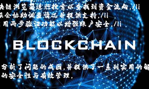    TPWallet买入币数量与到账不一致问题解析及解决方案  / 
 guanjianci  TPWallet, 买入币, 到账不一致, 加密货币  /guanjianci 

引言
随着加密货币的普及，越来越多的用户选择使用数字钱包来进行交易和管理资产。TPWallet作为一个热门的数字钱包，提供了方便的买币功能，但有用户反映在使用过程中遇到了买入币数量与到账不一致的情况。本文将对此问题进行深入分析，提供解决方案，并讨论相关的常见问题。

TPWallet简介
TPWallet是一款支持多种加密货币的数字钱包。它不仅支持交易、转账和资产管理，还提供了用户友好的界面和多种功能，吸引了大批用户。为了满足用户在数字资产管理上的需求，TPWallet不断更新和完善其平台功能。

问题描述
在某些情况下，用户发现自己在TPWallet上买入的币数量与到账的信息出现差异。这种现象可能让用户感到困惑，甚至产生损失。因此，我们有必要探讨造成这种现象的原因及其解决方法。

造成币数量与到账不一致的原因
有几个主要因素可能导致在TPWallet买入的币与实际到账不一致：
ul
    listrong网络拥堵：/strong网络拥堵是加密货币交易中常见的问题。如果在交易高峰期进行买入，区块链的确认时间可能会延长，导致到账时间延后。/li
    listrong交易手续费：/strong某些钱包可能对交易收取不同金额的手续费。如果用户选择的手续费较低，交易可能处理较慢，从而影响到账时间和数量。/li
    listrong转账延迟：/strong由于区块链的数据更新需要时间，转账过程中可能出现延迟。这意味着用户在买入时虽然看到交易完成，但实际上资产到账需要更长时间。/li
    listrong用户错误：/strong在输入地址、数量等信息时可能出现入力错误，这会直接导致到账数量与预期不一致。/li
/ul

解决方案
针对买入币数量与到账不一致的问题，可以采取以下几种解决方案：
ul
    listrong检查交易状态：/strong用户可以通过区块链浏览器查询交易状态，确认交易是否已经被确认。如果交易状态正常，说明问题出在其它方面。/li
    listrong提高手续费：/strong在进行大额交易时，建议合理设置交易手续费，以确保交易能够快速得到处理。/li
    listrong耐心等待：/strong在网络高峰期，用户需要耐心等候，通常在网络拥堵解除后，交易会迅速到账。/li
    listrong核实输入信息：/strong在提交交易请求前，仔细核对所输入的地址与数量，确保无误，避免因人为错误引起的问题。/li
/ul

可能相关问题
为了帮助用户更好地理解和解决TPWallet买入币与到账不一致的问题，接下来我们将探讨五个常见的问题，并逐一进行详细说明。

问题一：如何确认我的交易是否成功？
确认交易是否成功是用户在使用TPWallet时首先需要了解的基本操作。通常，用户可以通过以下方式来检查交易状态：
ul
    listrong使用区块链浏览器：/strong每种加密货币都可以在对应的区块链浏览器上查询交易状态。用户需要记录下交易的哈希值（TXID），并粘贴到浏览器的搜索框中，以查看交易的确认情况。/li
    listrongTPWallet交易记录：/strong用户可以在TPWallet的“交易记录”或“历史交易”页面中查看最近的交易信息，包括时间、数量、状态等。如果交易完成，通常会显示为“已完成”或“已确认”。/li
/ul
如果以上两种方法均未显示交易成功，用户需要联系TPWallet客服进行进一步的查证，提供交易相关的信息以便客服快速处理。

问题二：为什么我的转账需要这么长时间？
转账时间的长短受多种因素的影响，主要包括以下几个方面：
ul
    listrong区块链拥堵：/strong当网络中同时发生大量交易时，区块链的处理能力可能无法满足需求，导致交易确认时间延长。这种情况下，用户需要耐心等待，通常在高峰期后，交易会快速得到处理。/li
    listrong最小手续费设置：/strong如果用户在进行交易时选择了过低的手续费，区块链矿工优先处理手续费高的交易，因此较低手续费的交易很可能会被延后处理。/li
    listrong区块链本身的技术问题：/strong偶尔，某些区块链可能会出现技术故障，例如系统升级或安全漏洞修复等，这可能导致交易处理慢的现象。/li
/ul
因此，为了减少转账等待的时间，用户应在高峰时期选择适度手续费，亦可在日常使用中监测区块链的状态以作出相应调整。

问题三：TPWallet是否支持所有币种的查询？
TPWallet虽支持多种主流和小众币种，但并非所有币种都可以直接在TPWallet内进行实时查询。一般来说，用户可以在TPWallet界面查看自己持有币种的余额和历史交易。同时，对于某些币种，用户需要参考各自的区块链浏览器进行详细查询。
此外，用户在选择交易进行前，需核实所持币种是否在TPWallet支持列表上，这有助于避免不必要的交易问题。若不确定，用户可以访问TPWallet的官方网站或客服渠道以确认该信息。

问题四：如何提高交易的成功率？
为了确保在TPWallet的交易能顺利完成，用户可以采取以下建议：
ul
    listrong合理设置交易手续费：/strong在进行交易时，根据当前网络拥堵状况适当提高手续费，避免自己的交易因手续费过低而滞后。/li
    listrong仔细检查信息：/strong每次进行转账时，务必检查输入的地址是否正确，以防因地址错误造成资金损失。/li
    listrong避免高峰时期交易：/strong建议选择网络较为通畅的时间段进行交易，通常在周一至周五的工作时间进行交易确认速度会更快。/li
    listrong关注官方信息：/strong定期关注TPWallet的官方公告，了解最新的交易政策以及可能对交易造成影响的系统维护或升级情况。/li
/ul
通过这些措施，用户的交易成功率将显著提升，同时也可以有效降低到账延迟的问题。

问题五：如果出现资金损失该怎么办？
在数字资产管理过程中，资金损失是非常棘手且风险极高的问题。若用户在TPWallet上遇到资金损失，可以考虑采取以下措施：
ul
    listrong调查交易记录：/strong首先查看交易记录，确认资金是否在其他地址转出。检查交易的哈希值，并利用区块链浏览器进行搜索以查找到资金流向。/li
    listrong联系TPWallet客服：/strong用户应尽快联系TPWallet的客服，提出资金损失的情况与相关交易信息，客服会协助调查情况并提供支持。/li
    listrong增强安全意识：/strong注意保护自己的私人钥匙和密码，避免在公共网络中进行交易，定期更换密码及启用两步验证功能以增强账户安全。/li
/ul
此外，用户也可参考相应的法律法规，必要时向警方或相关组织报案，保护自身合法权益。

结论
TPWallet买入币数量与到账不一致的问题在一定程度上反映了用户在数字资产管理中可能遇到的普遍困惑。本文深入分析了问题的成因，并提供了一系列实用的解决方案和相关问题的解答，希望能够帮助用户更好地了解TPWallet及其交易机制。
最后，数字资产交易是一项需要谨慎对待的活动，用户在使用数字钱包时应保持警惕，做好安全防护措施，以确保其资产的安全性与有效管理。