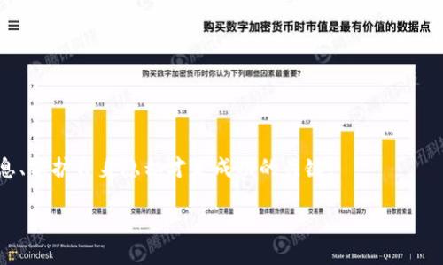   TPWallet观察别人钱包的记录情况分析 / 
 guanjianci TPWallet, 钱包观察, 加密货币, 区块链 /guanjianci 

引言
在数字货币的迅速发展中，钱包的管理和观察变得尤为重要。尤其是对于以太坊和比特币等主流加密货币，用户愈发需要了解他们的资产状况及市场动态。而TPWallet作为一个热门的虚拟货币钱包，其功能备受关注。许多用户对TPWallet是否能够观察别人钱包的记录这一问题表现出浓厚兴趣。本篇文章将对TPWallet的功能、钱包观察的隐私问题以及用户如何利用这些信息进行投资决策进行深入探讨。

TPWallet概述
TPWallet是一个多链支持的加密货币钱包，旨在为用户提供安全、便捷的数字资产管理解决方案。TPWallet支持ERC20、BEP20等多种链上资产，并为用户提供资产的实时监控和交易功能。用户可以轻松地存储、转移和交换他们的数字资产。此外，TPWallet还集成了去中心化金融（DeFi）和非同质化代币（NFT）等功能，吸引了大量用户的关注。

观察别人钱包的功能及其合法性
在探讨TPWallet是否能够观察别人钱包的记录之前，首先需要明确“观察别人钱包”的含义。通常，这指的是通过某种技术手段查询和分析其他用户的钱包地址、资产状况、交易记录等信息。然而，区块链技术的公开透明性使得所有交易和地址信息都可以在区块链浏览器上被公开访问。

TPWallet作为一个数字钱包，虽然本身并不具备主动监视或记录其他钱包的能力，但用户可以通过区块链浏览器使用钱包地址查询某个账户的交易历史记录。在区块链网络中，所有的交易数据都是公开的，因此任何人都可以查看任何钱包地址的交易记录。这种机制在很大程度上保证了区块链的透明度及安全性，但同时也带来了隐私问题。

钱包观察的隐私问题
观察他人钱包的行为虽然在技术上是可行的，但也引发了关于隐私及数据保护的讨论。在区块链上，所有的交易都是匿名的，但钱包地址是公开的。这意味着，只要你知道一个钱包地址，你就可以随时查看其交易记录。这一特点对普通用户、投资者以及政策制定者来说都有重要影响。

从用户的角度来看，公开钱包地址交易记录可能会导致隐私泄露，因为他人可以通过交易记录追踪他们的财务活动。同样地，投资者也可以利用这一点评估其他投资者的投资策略和行为，进而影响他们自己的投资决策。因此，虽然区块链提供了透明度，但怎样保障用户隐私成为一个亟待解决的问题。

TPWallet的实际使用场景
在TPWallet的实际使用过程中，用户常常会遇到需要分析他人账户状态的情况，例如：想要了解某个账户的资金流动、是否有可疑操作等。而通过使用区块链浏览器，用户可以围绕特定钱包地址进行深入分析。这样的功能不仅可以用于个人投资决策，也可以用于项目方对持币用户的分析、社区治理等。

用户如何使用TPWallet观察其他钱包
如果用户想通过TPWallet观察其他钱包，首先需要在其支持的链上找到想追踪的钱包地址。以下是使用TPWallet观察其他钱包的步骤：

ol
   listrong获取目标钱包地址/strong: 目标钱包地址通常可以在专业的区块链浏览器上获取。/li
   listrong访问区块链浏览器/strong: 输入目标钱包地址到区块链浏览器，查询其详细交易记录和资产状况。/li
   listrong分析交易记录/strong: 观察其近期的资金流入流出情况，是否有大额交易、频繁交易等。/li
   listrong形成自己的判断/strong: 基于观察记录，结合市场行情，做出自己的投资决策。/li
/ol

可能相关的问题
h41. TPWallet是否安全？/h4
在网络安全日益受到重视的今天，数字钱包的安全性显得尤为重要。TPWallet采用了先进的加密技术，确保用户的私钥安全。而用户也应该明确，任何钱包都无法完全排除被攻击的风险，因此在选择时需谨慎。

h42. 如何保护自己的钱包隐私？/h4
保护钱包隐私的方式多种多样，包括使用不同的地址进行交易、避免公开重要的交易信息等。此外，用户可考虑使用混币服务，以增加交易的匿名性。

h43. 观察他人钱包的目的是什么？/h4
观察他人钱包的目的通常是在于了解市场动态、投资模式等。尤其是成功的投资者，其资产流动往往能反映市场趋势，帮助其他投资者做出决策。

h44. TPWallet支持哪些链上的资产？/h4
TPWallet支持ERC20、BEP20等多种主流链上的资产，用户可以在平台上进行多种区块链资产的交易和管理。

h45. 是否可以通过观察他人钱包获得投资建议？/h4
虽然观察他人钱包能够提供一些信息，但并不能完全依赖。用户应结合自身的投资目标、风险承受能力以及市场动态进行综合判断。 

总结
TPWallet作为一款多功能的钱包工具，允许用户在合规的范围内观察他人钱包的记录，但同时也要关注隐私和安全问题。在数字货币投资过程中，能够有效地运用工具、分析市场信息、保护自身隐私才是成功的关键。 

以上内容为关于TPWallet观察他人钱包记录的分析，以及可能的相关问题的深入探讨。希望这是你所需要的。