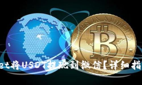 如何使用TP Wallet将USDT提现到微信？详细指南及常见问题解答