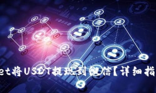 如何使用TP Wallet将USDT提现到微信？详细指南及常见问题解答