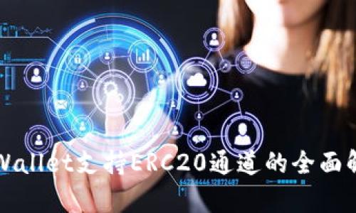 TPWallet支持ERC20通道的全面解析