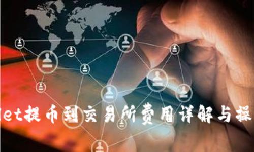 tpwallet提币到交易所费用详解与操作指南
