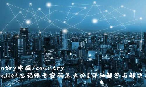 country中国/country 
tpwallet忘记账号密码怎么办？详细解答与解决方案