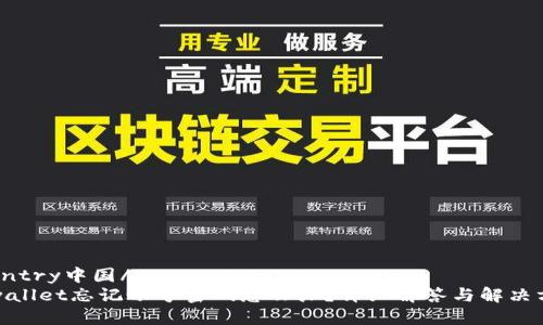 country中国/country 
tpwallet忘记账号密码怎么办？详细解答与解决方案
