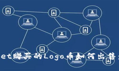 在TPWallet购买的Logo币如何出售：详细指南