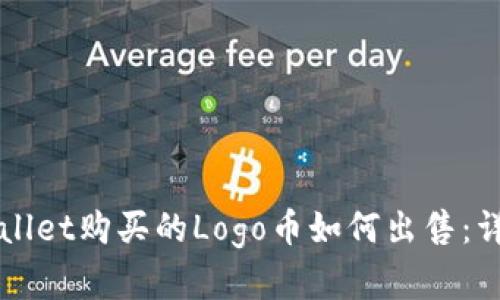 在TPWallet购买的Logo币如何出售：详细指南