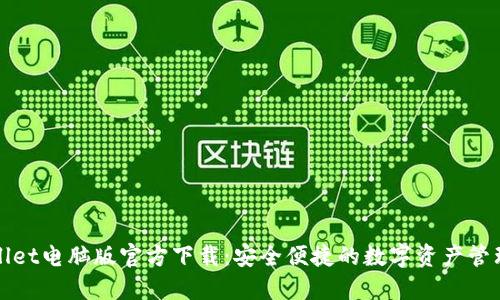 TPWallet电脑版官方下载：安全便捷的数字资产管理工具