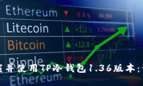 如何下载并使用TP冷钱包1.36版本：详细指南