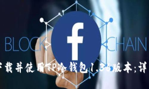 如何下载并使用TP冷钱包1.36版本：详细指南
