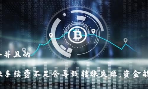 思考一个并且的

tpwallet手续费不足会导致转账失败，资金能否退回？