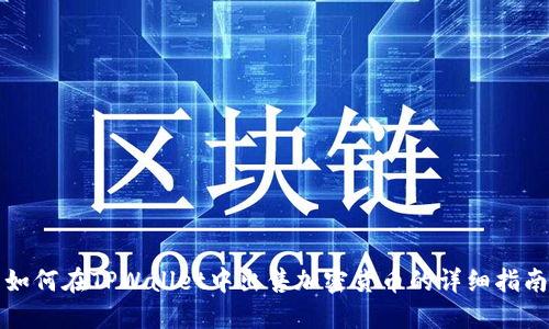 如何在TPWallet中出售加密货币的详细指南