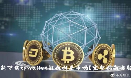 重新下载tpwallet能找回来币吗？完整指南与解答