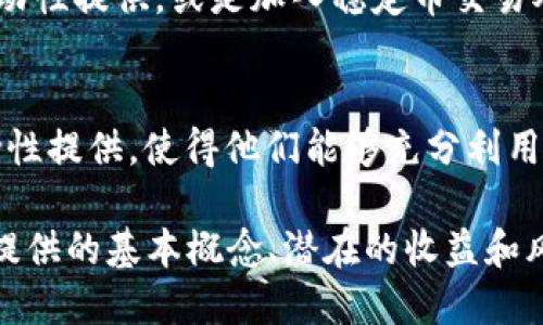 jiaotitpwallet提供流动性的详细指南/jiaoti
tpwallet, 流动性提供, 加密货币, 去中心化金融/guanjianci

随着去中心化金融（DeFi）生态系统的迅速发展，流动性提供在加密市场中变得越来越重要。tpwallet是一款集成了多种功能的加密钱包，支持用户方便地管理他们的数字资产，提高流动性供给的能力。本文将详细讲解tpwallet如何提供流动性，以及如何有效利用这一功能获取收益。

一、流动性提供的基本概念
流动性提供意味着用户将自己的资产存入一个市场或交易对中，以便其他用户可以通过这些资产进行交易。流动性提供者通常会获得一定的交易手续费作为回报。在去中心化交易所（DEX）中，流动性提供是确保市场能够顺利进行交易的关键因素。

二、tpwallet简介
tpwallet是一款多功能的加密钱包，支持多个区块链网络，包括以太坊、BSC等。用户在tpwallet中可以轻松管理和交易他们的数字资产。tpwallet的设计理念是让用户能够快速、安全地进行各种加密资产的管理与交易，特别是在流动性提供方面，tpwallet提供了简单易用的接口，让用户可以轻松参与其中。

三、tpwallet提供流动性的步骤
tpwallet提供流动性的步骤相对简单，以下是详细的操作指南：

h41. 创建tpwallet账户/h4
如果您还没有tpwallet账户，您需要首先下载tpwallet应用，并创建一个新账户。创建账户时，请确保记录下恢复助记词，以便在需要时能够恢复您的账户。

h42. 选择流动性提供的平台/h4
在tpwallet中，用户可以选择一系列支持流动性提供的去中心化交易所，例如Uniswap、SushiSwap等。选择合适的平台时，您需要考虑流动性池的交易对，手续费率等因素，这将影响您的收益。

h43. 存入资产/h4
在选择好流动性提供的平台后，您需要将您的资产存入流动性池。这通常需要您将一对资产（例如ETH和DAI）存入池中。请注意，您需要为交易支付一定的Gas费用。

h44. 监测流动性池表现/h4
存入资产后，您可以通过tpwallet监测您的流动性池表现。大部分平台都会提供实时的收益和流动性奖励信息，您可以根据情况决定是否继续提供流动性或提取资产。

h45. 提取流动性/h4
当您决定不再提供流动性时，可以随时提取您的资产。请注意在提取资产前检查相关的交易费用和可能的滑点。

四、流动性提供的收益模式
流动性提供者的收益主要来自两方面：

h41. 交易手续费/h4
流动性提供者会根据自己提供的资产比例获得交易手续费分成。每当用户在交易所进行交易时，都会收取一定比例的手续费，这部分费用会在流动性池中按比例分配给各个流动性提供者。

h42. 流动性奖励/h4
很多去中心化交易所会为流动性提供者提供额外的流动性奖励，例如平台币或其他代币。这些奖励可以帮助流动性提供者增加收益，鼓励他们提供更多的流动性。

五、流动性提供的风险
尽管流动性提供可以带来收益，但也存在一定的风险，特别是在去中心化金融领域。以下是一些主要风险：

h41. 无常损失/h4
无常损失是流动性提供者面临的一种特有风险。它发生在用户提供流动性后，由于市场价格波动导致存入的资产价值下降。这种损失与传统交易方式相比，流动性提供的风险显著更高。在极端市场情况下，无常损失可能会导致流动性提供者的整体收益为负。

h42. 智能合约风险/h4
去中心化金融项目依赖于智能合约自动执行交易和管理流动性池。然而，智能合约也可能存在漏洞或被黑客攻击，流动性提供者可能因此遭受资金损失。因此，在选择流动性提供平台时，用户应确保选用经过审计的智能合约。

h43. 市场风险/h4
市场风险是指市场波动带来的潜在损失。加密市场波动性较大，流动性提供者在极端市场情况下可能面临较大的损失。此外，项目的失败也会导致资产贬值，影响流动性提供者的收益。

六、常见问题解答

h41. 提供流动性有什么优势？/h4
提供流动性可以带来多方面的优势。首先，流动性提供者可以获得交易手续费的收益，这是一个被动收入的来源。其次，许多去中心化交易所会为流动性提供者提供额外的流动性奖励，例如平台代币，这可以进一步增加收益。最后，流动性提供还可以让用户更好地探索和参与加密市场，增强市场的流动性。

h42. 使用tpwallet提供流动性安全吗？/h4
使用tpwallet提供流动性相对安全，但仍需注意一些潜在风险。首先，用户应确保下载官方版本的tpwallet，以防钓鱼网站或恶意软件。其次，流动性提供的资产本身带有市场风险和无常损失的风险，因此用户应仔细评估所投资资产的波动情况。最后，用户需要定期监测流动性池的表现，并在必要时及时增加或减少流动性。

h43. 提供流动性会影响资产的流动性吗？/h4
提供流动性可能会影响您的资产的流动性。因为在提供流动性时，您将一些资产锁定进入流动性池。如果您需要快速出售这些资产，您可能不得不以较低的价格进行交易或承担额外费用。为了提高资产的流动性，您需要确保选择合适的平台和流动性池，以便在需要时能够迅速提取资产。

h44. 什么是无常损失？如何避免？/h4
无常损失发生在流动性提供者提供流动性后，由于资产价格波动导致损失的情况。为了尽量避免无常损失，用户可以选择波动较小的资产进行流动性提供，或是加入稳定币交易对以减少价格波动带来的影响。此外，用户应定期评估流动性池的表现，并在必要时进行调整。

h45. tpwallet支持哪些区块链？/h4
tpwallet支持多种区块链网络，包括以太坊、Binance Smart Chain（BSC）、Polygon、Avalanche等。用户可以在这些网络中自由进行交易和流动性提供，使得他们能够充分利用不同区块链生态系统中的机会。

结论是，tpwallet是一个流动性提供的理想工具，用户可以轻松参与去中心化金融的世界。然而，在参与提供流动性前，用户需要充分理解流动性提供的基本概念、潜在的收益和风险，以平台的选择为重点，IQ得出适合自己的投资策略。